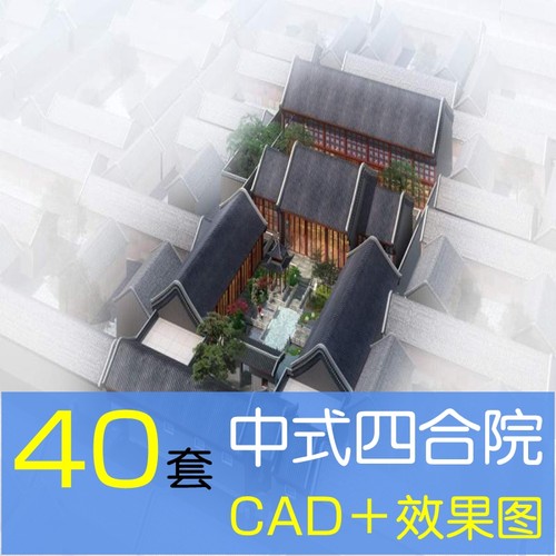 中国中式传统四合院设计CAD图纸施工图效果图中式别墅自建房素材