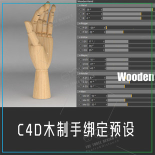 机械手木头绑定预设3D模型设计素材库 C4D木制手绑定木偶手手掌