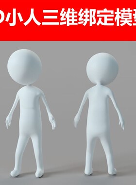 3D儿童卡通白色小孩小人物形象三维绑定骨骼动画C4D模型设计素材