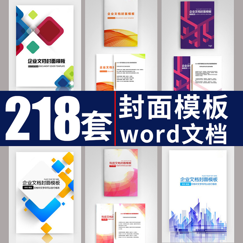 封面设计word文档模板企业文档册子商务计划报告合同协议素材文件