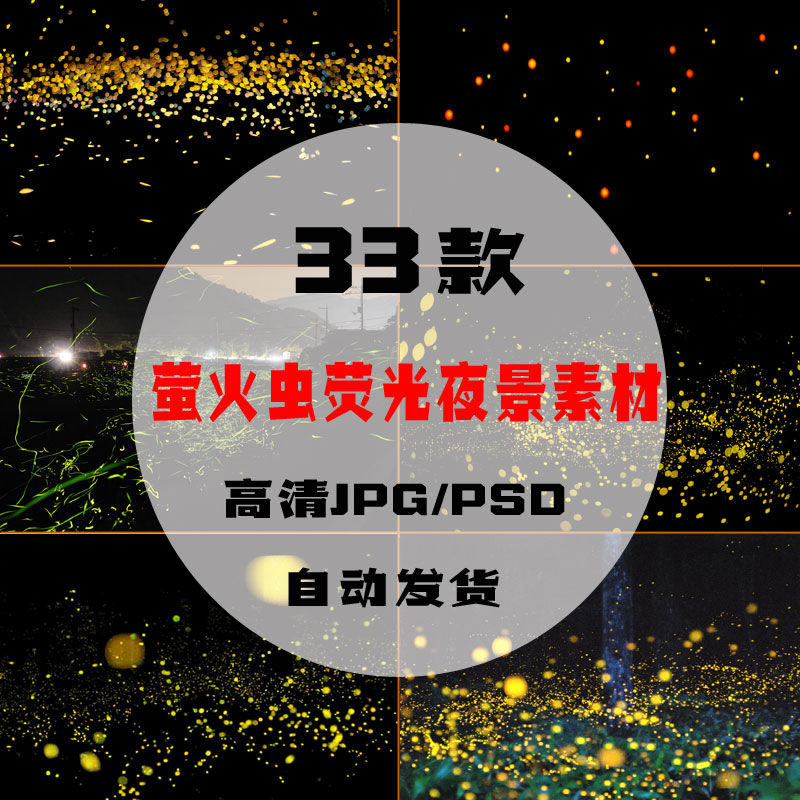 萤火虫夜景PSD模板影楼婚纱照写真后期唯美荧光萤火光斑冲光素材