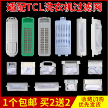 适配TCL波轮洗衣机过滤网XQB/XPB滤网兜网盒垃圾袋除毛器配件大全
