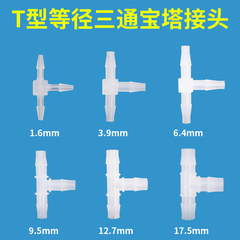 等径三通T型宝塔接头塑料微型接头软管接头塑料软管胶管连接器