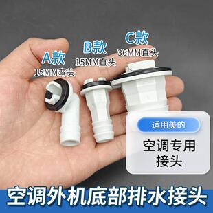 适用美的空调外机底部排水接头制热排水嘴出水头室外漏水接头配件