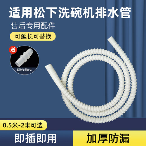 松下洗碗机加长排水管延长管配件