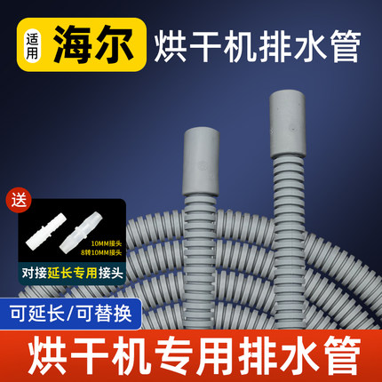 适配海尔洗衣机烘干机排水管延长对接出水管排水管地漏接头配件