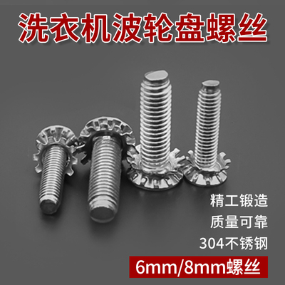 美的洗衣机波轮转盘螺丝6/8mm