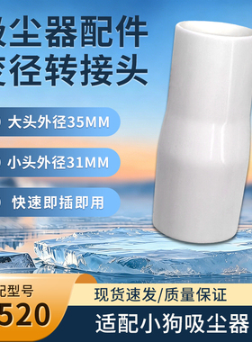 适用于小狗D-520吸尘器转接头 软管接驳头35转31变径吸头通用配件