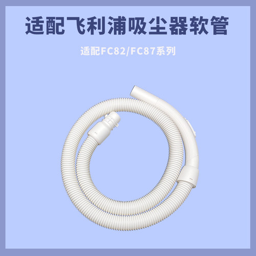 适配飞利浦吸尘器软管配件大全