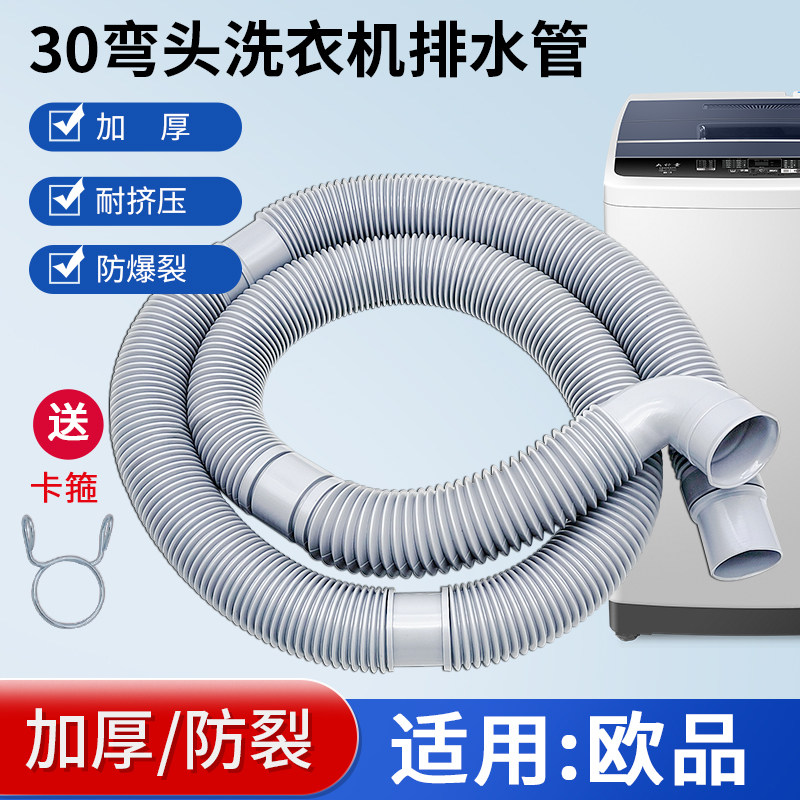 适配欧品全自动波轮洗衣机排水管出水下水软管加长延长脱水管30mm