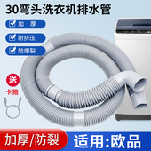适配欧品全自动波轮洗衣机排水管出水下水软管加长延长脱水管30mm