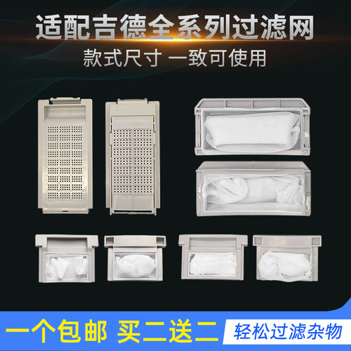 吉德洗衣机过滤网袋盒配件大全