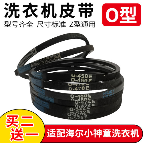 适配海尔小神童洗衣机O型皮带