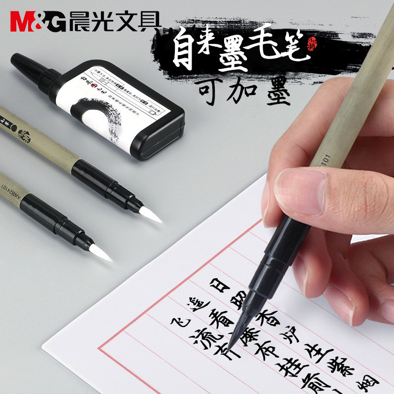 晨光自来墨毛笔自带加墨自来水初学中楷小楷练字专用软笔抄经毛笔