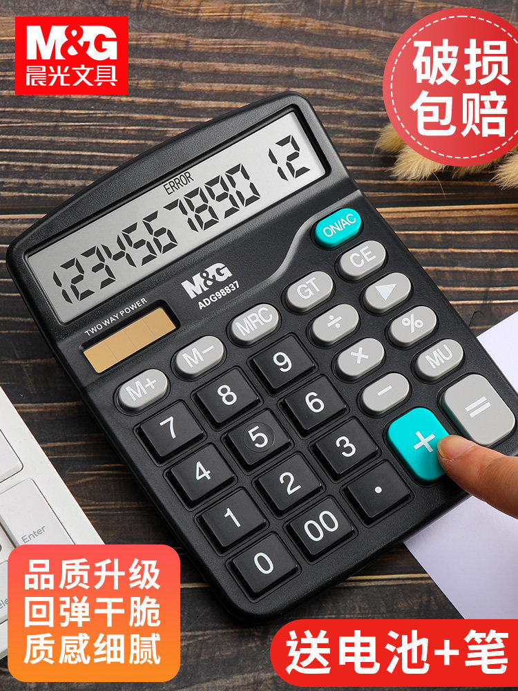 晨光计算器办公用会计专用太阳能计算器学生用带语音双电源计算机