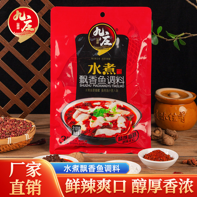 九庄四川水煮飘香鱼调料