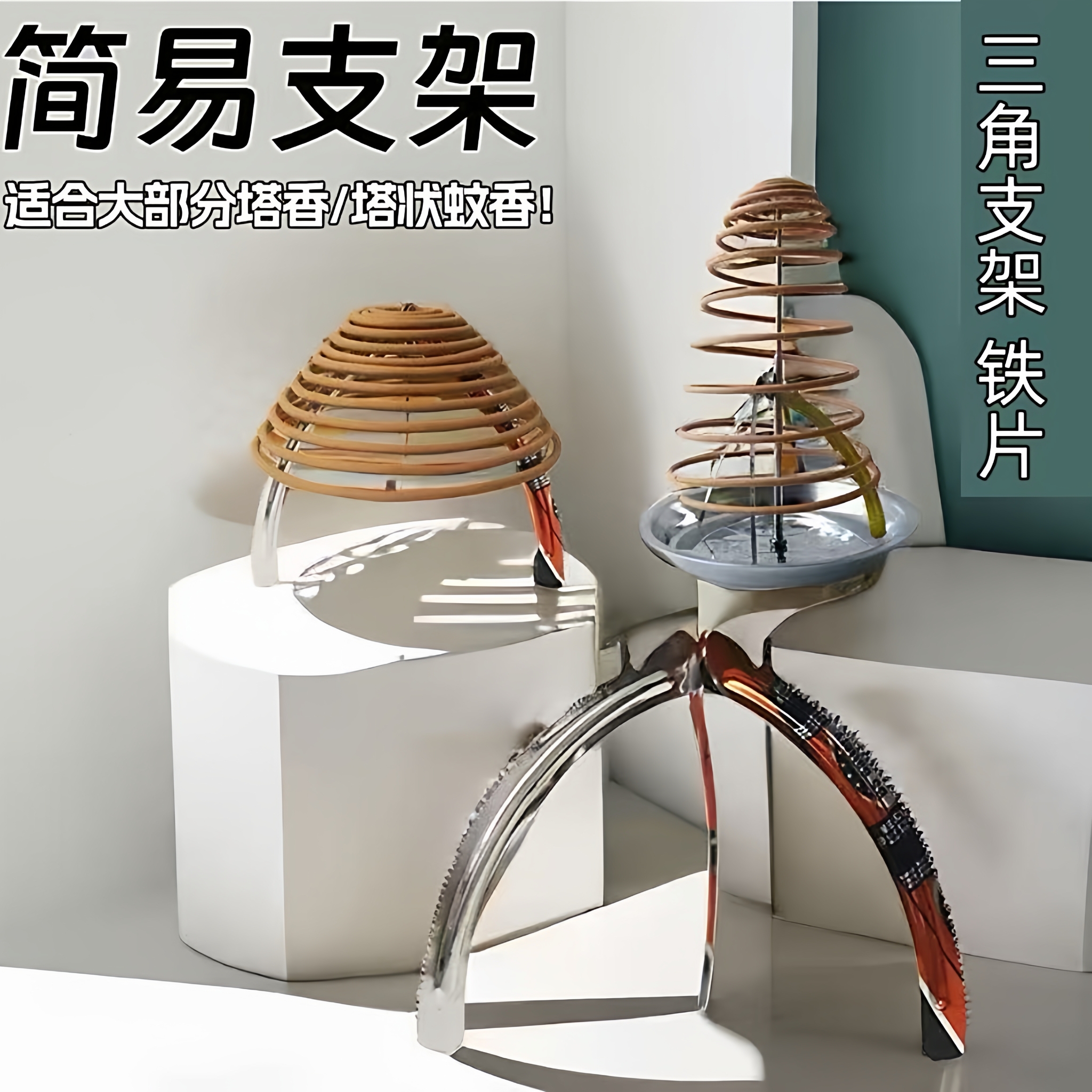 新款香架三角形支架多用途盘香架塔香架蚊香架简易防下垂铁片