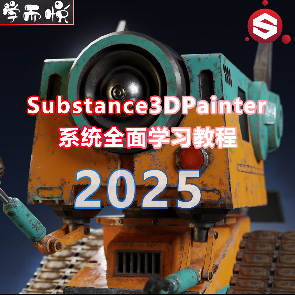 2025 Substance3DPainter系统全面学习中文教程