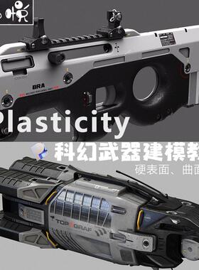 Plasticity科幻武器硬表面建模教程