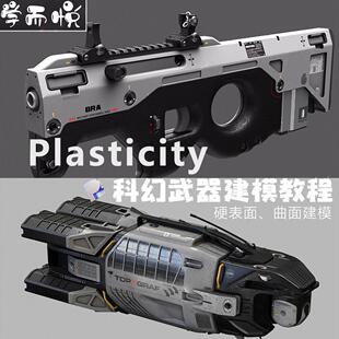 Plasticity科幻武器硬表面建模教程