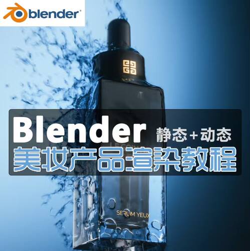 Blender美妆静态动态渲染教程