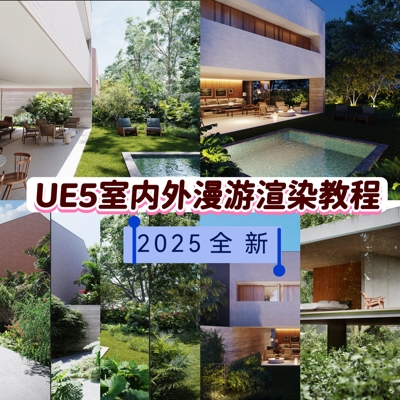 UE5别墅室内外交互渲染动画漫游教程
