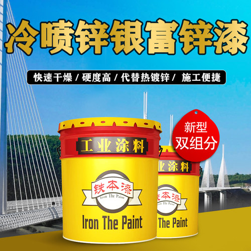 防腐冷喷锌防锈漆底漆面漆铁本漆