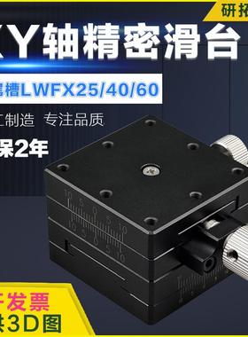XY轴位移平台LWFX/LWFY/LWFV/LWFDV25/40/60-L燕尾槽手动微调滑台