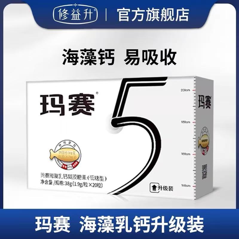 修正玛赛钙小玛赛海藻乳钙凝胶糖果低糖型官方旗舰店正品20粒/盒