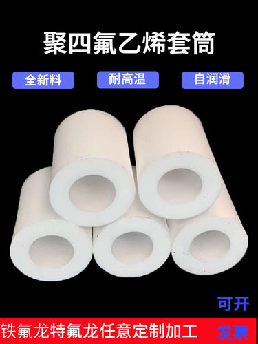 特氟龙四氟套筒耐温耐腐蚀自润滑