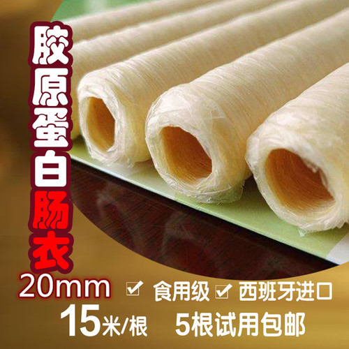 厂家供应景珍胶原蛋白肠衣26mm特级品香肠灌制台湾烤肠亲亲肠腊肠
