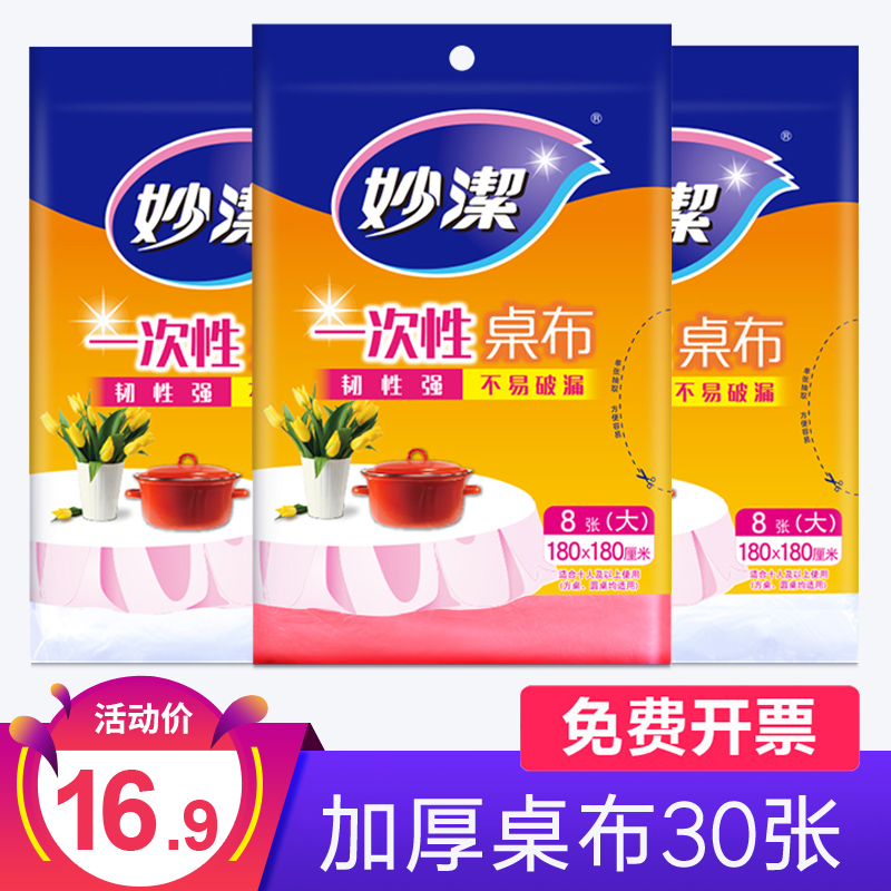 妙洁一次性桌布长方形台布餐桌布塑料薄膜透明餐布家用加厚正方形