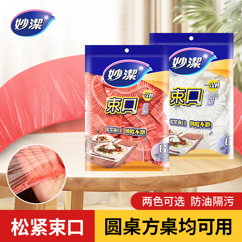 妙洁一次性桌布束口桌布风吹不跑