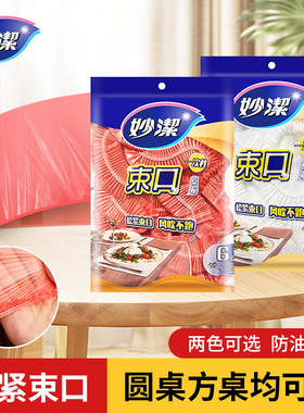 妙洁一次性束口桌布圆形长桌餐桌台布红白色结婚出游防尘塑料薄膜