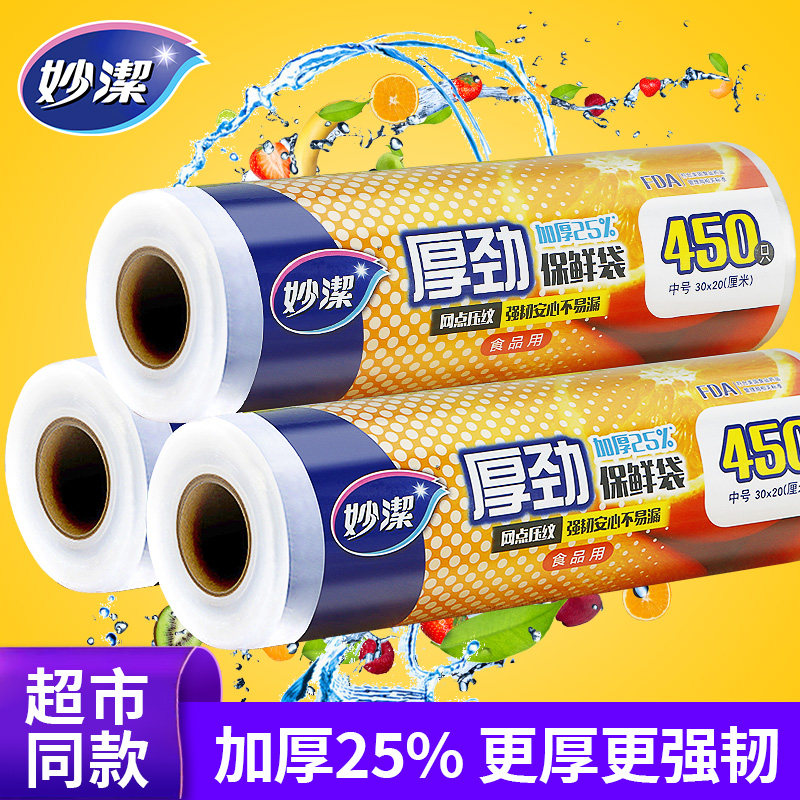 妙洁家用食品级保鲜袋厚劲断点式手撕袋冰箱冷冻加厚特大号经济装怎么样,好用不?