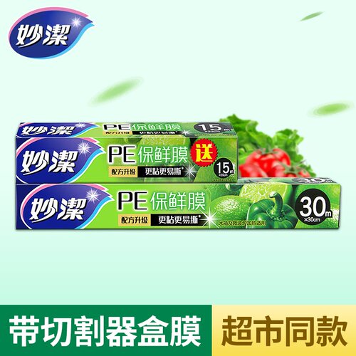 妙洁30+15米带商超市同款保鲜膜