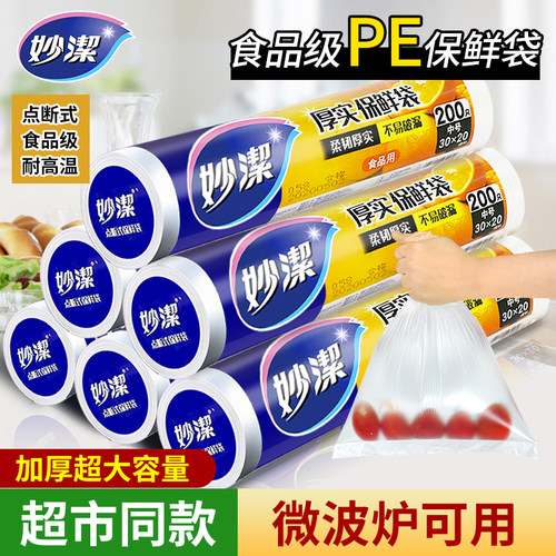 妙洁保鲜袋家用食品级PE点断式