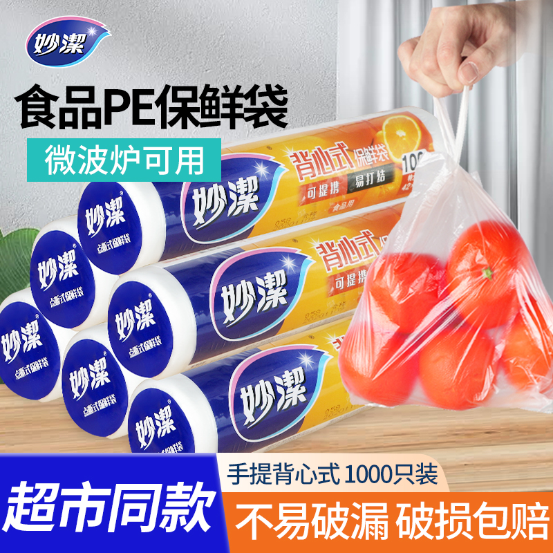 妙洁背心式食品级家用冰箱保鲜袋