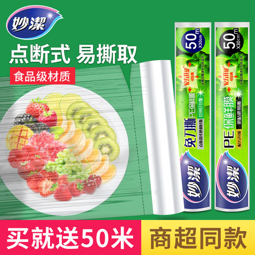 妙洁保鲜膜厨房食品pe蒸煮耐高温