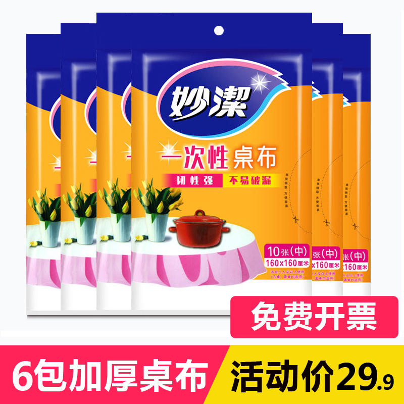 妙洁台布圆桌家用加厚一次性桌布