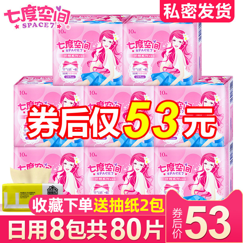 七度空间卫生巾女整箱日用品牌正品姨妈巾超薄绵柔旗舰店官网80片