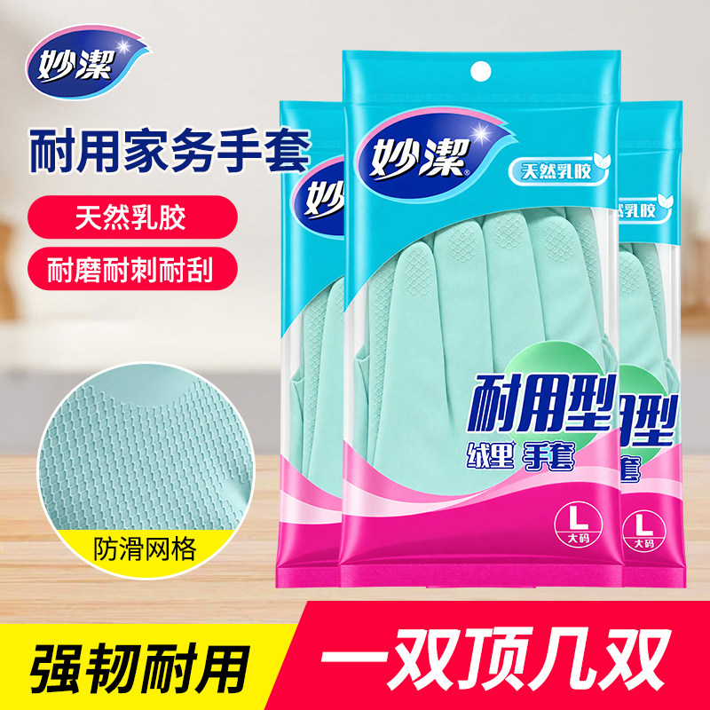 妙洁洗碗手套厨房家用女防护洗衣家务清洁防水耐用型绒里橡胶薄款