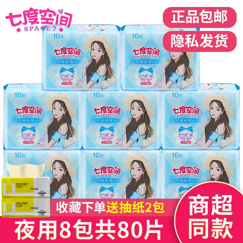 七度空间卫生巾正品纯棉护垫纸棉