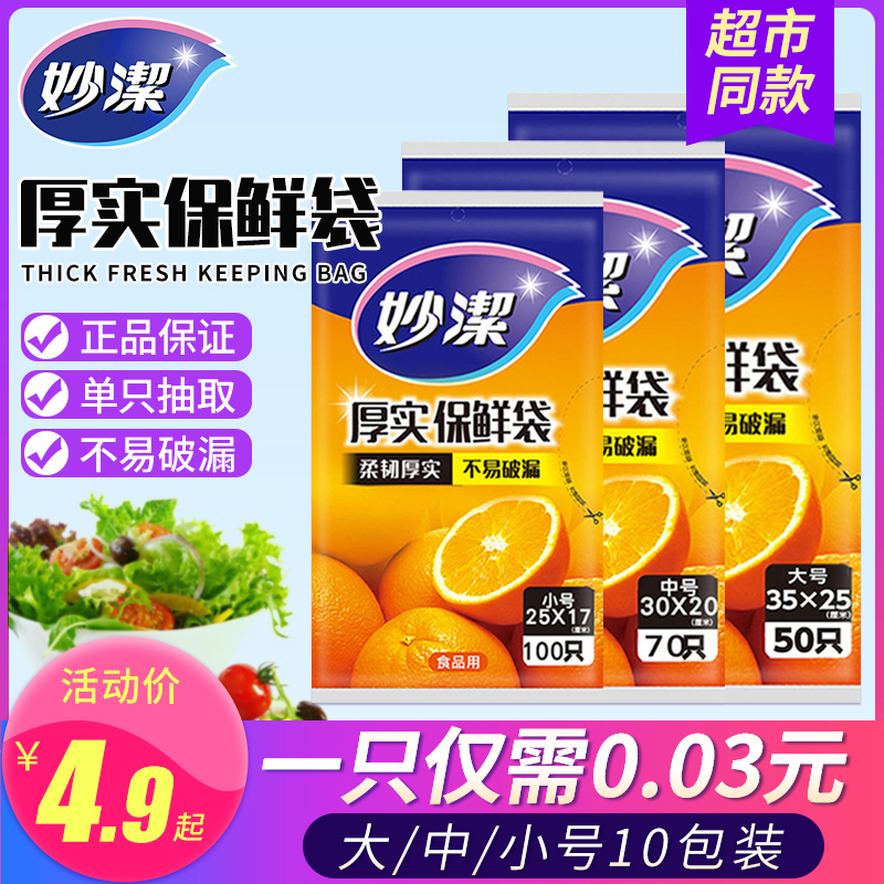 妙洁保鲜袋食品级家用塑料袋子食品袋专用加厚果蔬冰箱冷冻耐高温