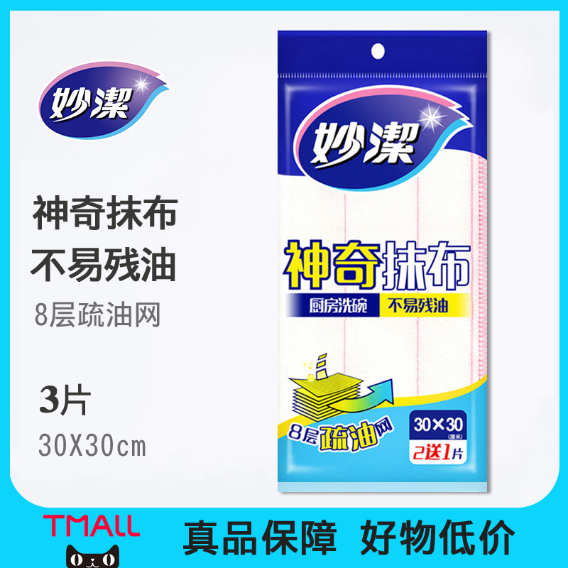 妙洁抹布洗碗布3片装8层疏油网加厚厨房吸水不易掉毛去油百洁布