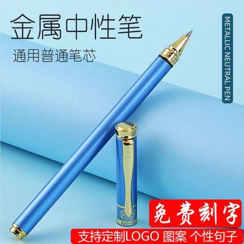 金属中性笔定制logo刻字普通笔芯