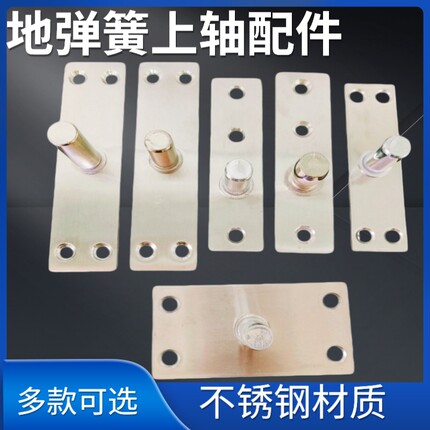 顺丰包邮玻璃门地弹簧上配件三孔上轴不锈钢顶轴片上固定轴