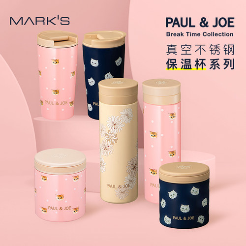 法国PAUL&JOE真空不锈钢保温杯