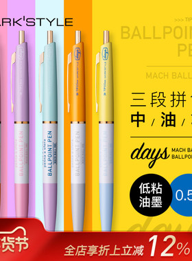 MARK'S days系列三段拼色中油笔黑色0.5mm笔芯按动式顺滑书写学生白领办公撞色笔杆复古商务办公高颜值