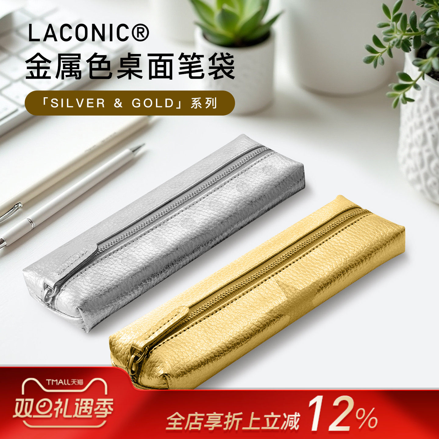 日本LACONIC金属色桌面笔袋